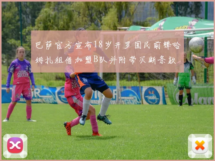 巴萨官方宣布18岁开罗国民前锋哈姆扎租借加盟B队并附带买断条款