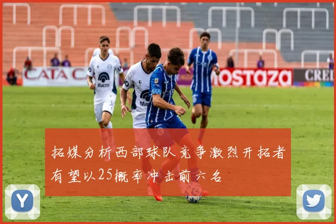拓媒分析西部球队竞争激烈开拓者有望以25概率冲击前六名