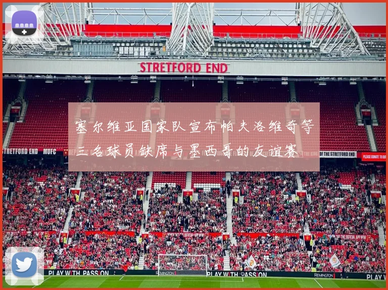 塞尔维亚国家队宣布帕夫洛维奇等三名球员缺席与墨西哥的友谊赛