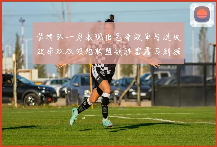 黄蜂队一月表现出色净效率与进攻效率双双领跑联盟战胜雷霆马刺掘金