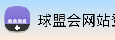球盟会网站登录入口 Logo